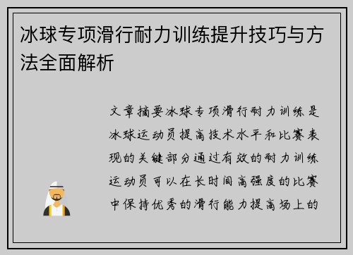 冰球专项滑行耐力训练提升技巧与方法全面解析