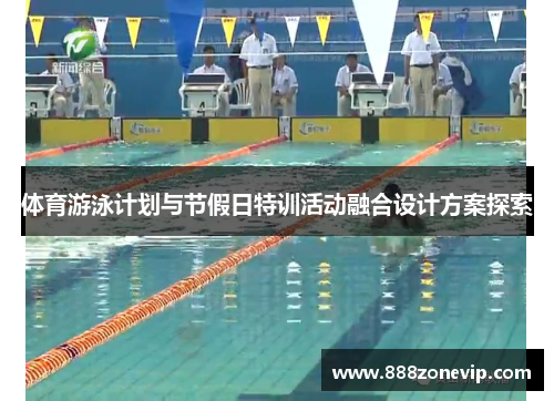体育游泳计划与节假日特训活动融合设计方案探索