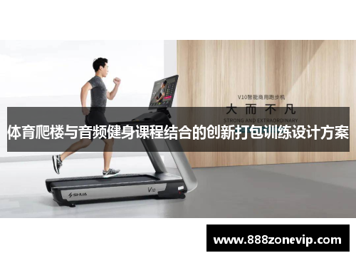 体育爬楼与音频健身课程结合的创新打包训练设计方案