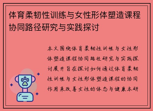 体育柔韧性训练与女性形体塑造课程协同路径研究与实践探讨