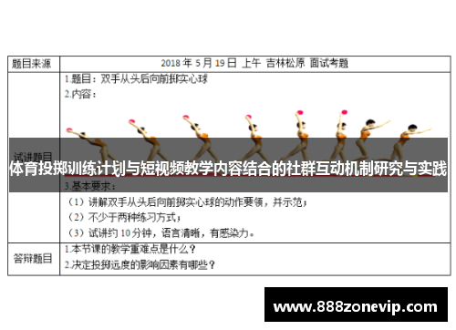 体育投掷训练计划与短视频教学内容结合的社群互动机制研究与实践