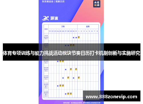 体育专项训练与能力挑战活动模块节奏日历打卡机制创新与实施研究