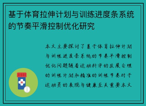 基于体育拉伸计划与训练进度条系统的节奏平滑控制优化研究