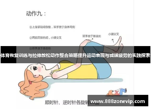 体育恢复训练与拉伸放松动作整合策略提升运动表现与减缓疲劳的实践探索